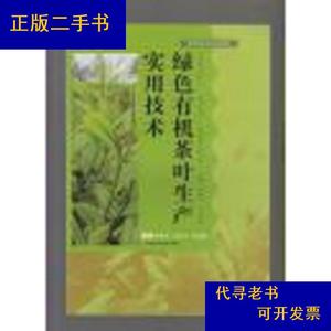 绿色有机茶叶生产实用技术杨普香、吴登飞、叶德胜江西科学技术出