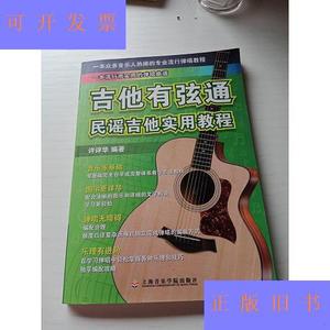 吉他有弦通：民谣吉他实用教程许评华上海音乐学院出版社