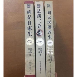 正版旧书 刘太医系列三册 谈养生 病是自家生 是药三分毒