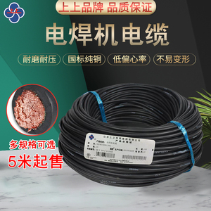 上上电焊机电缆YH16/25/35/50/70平方软电缆 焊把线 国标 纯铜