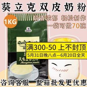 千喜葵立克双皮奶粉1kg自制港式原味布丁奶茶甜品烘焙店专用原料