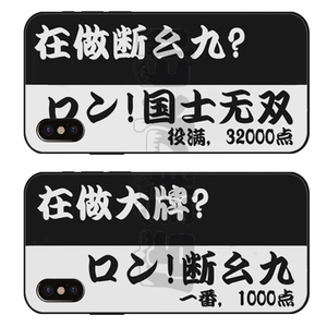 麻将雀魂断幺九你在做大牌1000点适用苹果华为oppo小米vivo手机壳