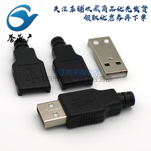 USB A型公头三件套焊线式塑胶外壳 4P4线 焊线公座 卡盒式