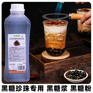 产地黑糖糖浆1.3kg珍珠奶茶店商用红糖粉 冲绳甘蔗黑糖浆咖啡专用