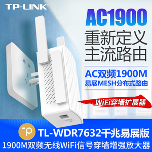 TP-LINK TL-WDR7632千兆易展版 1900M千兆WiFi信号放大器双频5g无线WiFi穿墙扩展器Mesh一键增强桥接中继器