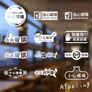 店铺橱窗玻璃门防撞标识贴纸商场个性提示贴小心玻璃橱窗墙贴