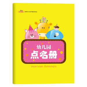 聪明宝贝系列配套用品幼儿园点名册学生点名册培训班听课记录登记本
