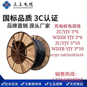 江苏上上电缆充电桩电源动力线ZC-YJV3*6/3*10阻燃三五芯6/10平方