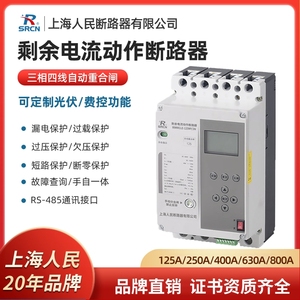上海人民智能自动重合闸剩余电流动作断路器保护380V光伏并网开关