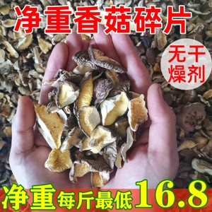 散装净重香菇干货碎片碎香菇商用干香菇小碎片蘑菇大片香菇3斤5斤