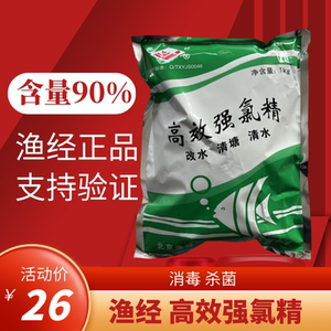 渔经高效强氯精北京90%粉清塘用养殖专用鱼药杀菌强氯精水产消毒