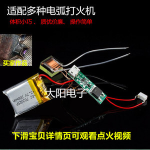 高温电弧点烟器高压包DIY配件电子打火机套件防风户外点火USB充电