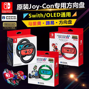 HORI/良值switch OLED手柄方向盘 NS马车8游戏方向盘 Joy-Con握把