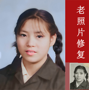 sheng淘宝专业旧照片修复翻新 处理老相片修补还原 老照片提高清晰度