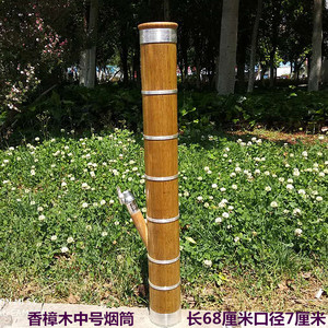 樟木水烟筒