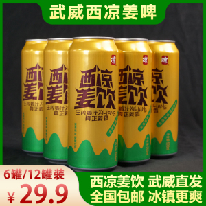 甘肃武威西凉姜啤姜饮罐装无酒精碳酸饮料6罐/12罐武威直发