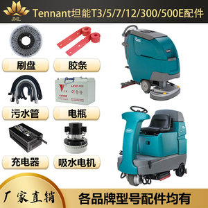 Tennant坦能T3/5/7/12/300/500E刷盘胶条充电器轮子管子电机电瓶