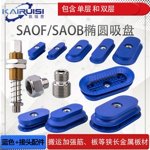 椭圆形机械手真空吸盘SAOF/SAOB全系列带连接杆搬运金属板材专用