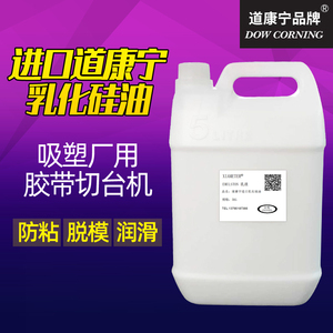 道康宁进口水溶性乳化硅油 吸塑 离型剂 硅橡胶脱模添加剂 消泡剂