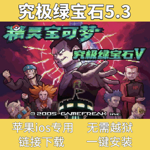 口袋妖怪究极绿宝石5宠物小精灵ios苹果宝可梦单机游戏gba模拟器