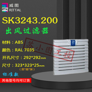 正品威图过滤器SK3243.200原装RITTAL 3243200机柜散热百叶议价