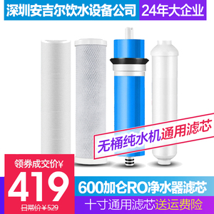 深圳安吉尔饮水设备公司福安居600G无桶净水器十寸通用RO膜滤芯