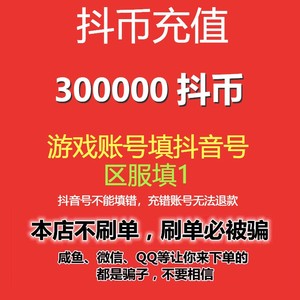 自动充值 抖斗充值30000元30万300000个斗币直冲抖抖充币抖音官方