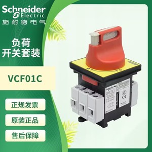 原装施耐德负荷开关VCF02C 01C三极隔离开关V1C V2C V3C VCF01C