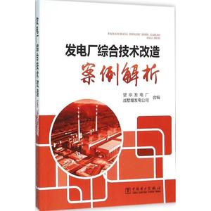 電子版书图书资料》 发电厂综合技术改造案例解析 望亭发电厂, 戚