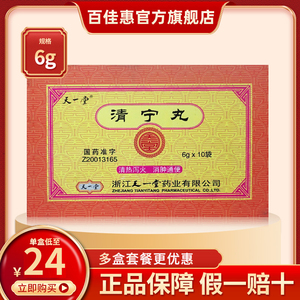 低至24元/盒】天一堂 清宁丸 6g*10袋/盒清热泻火消肿通便咽喉肿痛