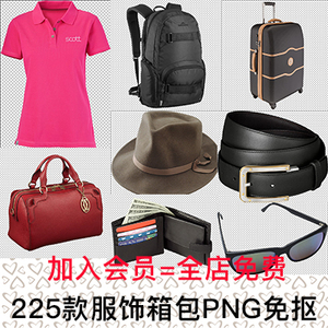 服饰箱包帽子女包皮带钱包手套眼镜PNG免抠透明图片PS设计素材