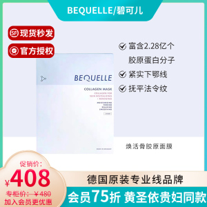 德国碧可儿bequelle精纯焕活骨胶原面膜 胶原蛋白再生紧致饱满