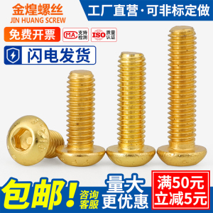 镀钛金圆头内六角螺丝仿金色蘑菇半盘头伞头螺栓m2M2.5M3M4M5M6M8