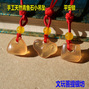手工青鱼石鱼惊石鱼惊骨平安小吊坠平安锁宝宝成人平安小饰品吊坠