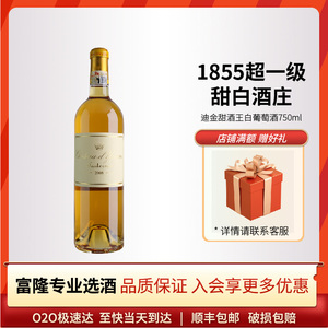 苏玳1855超一级滴金酒庄贵腐甜酒迪甘甜酒王白葡萄酒750mL 2008年