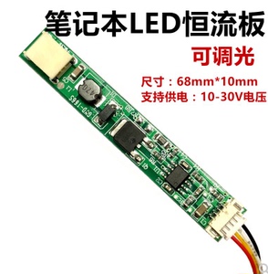 LED恒流板 小体积笔记本专用灯管LCD改装LED灯条降压板 可调亮度