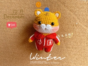 玉儿手作的小店 钩针玩偶中国虎 老虎diy 手工制作 材料包 成品