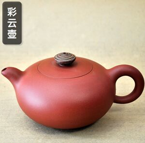 宜兴紫砂名家范敏纯手工彩云壶  原矿紫砂茶壶茶具