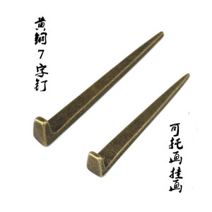 中式仿古铜钉匾托画托牌匾专用挂钉画框挂钩7字钉画框纯铜拖挂钉