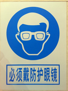安全标识牌  必须戴防护眼镜  （材料:pvc 规格:25*30)