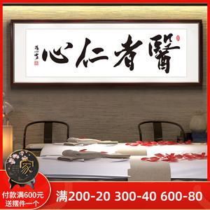 医者仁心书法字画挂画中医诊所装饰画养生馆医院大医精诚牌匾带框