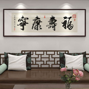 福寿康宁字画床头卧室老人房间装饰画新中式客厅中堂书法书房挂画