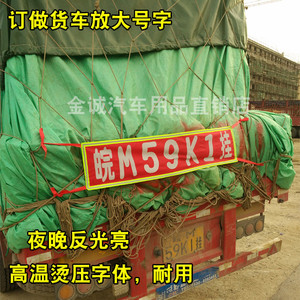 货车放大号字