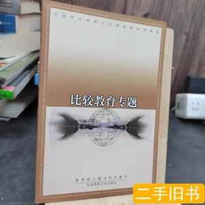 正版比较教育专题 梁忠义主编/东北师范大学出版社/2002