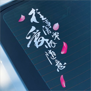 抖音段子车贴 往事清零 爱恨随意 网红同款贴纸 反光创意文字车贴