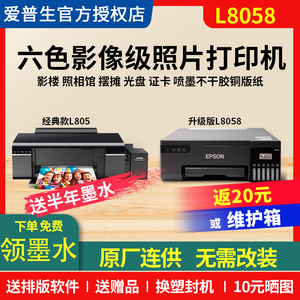 A4爱普生L8058 l805 打印机彩色喷墨六6色照片墨仓连供摆摊热转印马克杯不干胶影楼照相馆电瓶车行驶证r330