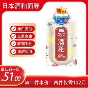 日本pyc酒糟面膜酒粨涂抹式补水保湿深层清洁收缩毛孔提亮肤色