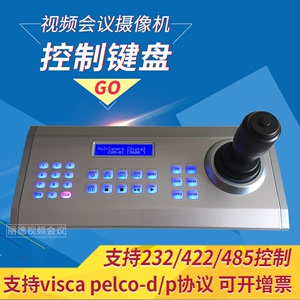 视频会议摄像机控制键盘摇杆232 485控制VISCA PELCO协议控制云台