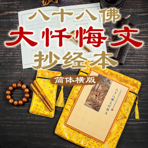 八十八佛大忏悔文手抄本笔芯套装横版佛经抄经本楷书练字帖初学者