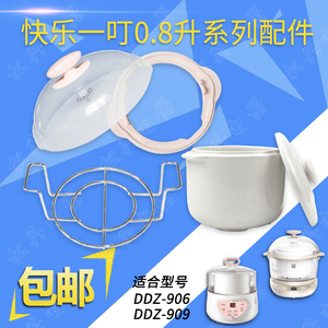 快乐一叮DDZ-906/909电炖锅陶瓷内胆加盖子0.8L炖盅外盖提圈配件